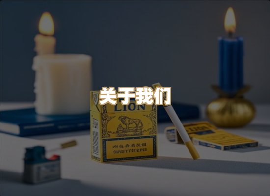 关于银鹿香烟平台